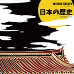 MOOKSTUDY日本の歴史(ムックスタディー 日本の歴史)