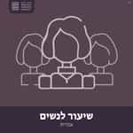 לקוטי שיחות - שיעור לנשים