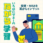 いろはにマネーの「ながら学習」