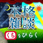 中村繪里子・吉田尚記の本格雑談くちをひらく