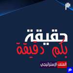 حقيقة بكم دقيقة