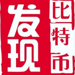 發現比特幣 / 发现比特币