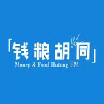钱粮胡同FM