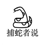 捕蛇者说