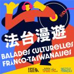 法台漫遊 Balades Culturelles Franco-Taïwanaises