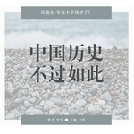 极简中国史 | 中国历史 不过如此