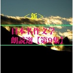 <新>日本名作文学朗読選(9) 堀辰雄 横光利一 teabreak編