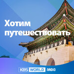 «Хотим путешествовать»