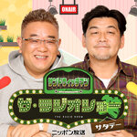 サンドウィッチマン ザ・ラジオショー サタデー【最新回のみ】