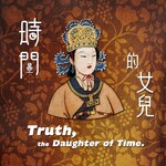 時間的女兒：八卦歷史