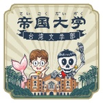 帝國大學臺灣文學部