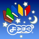 よみほぐ