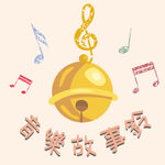 音樂故事鈴~左腦右腦更聰明