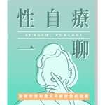 性自療一聊
