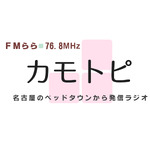 4時です！火曜はカモトピ