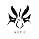 反派影评