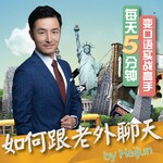 如何跟老外聊天How to Talk to Foreigners