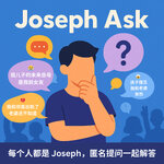 【UFM100.3 啦啦啦4到8】Joseph Ask 约瑟夫的问题