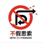 不假思索With Outthinking