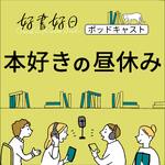 好書好日　本好きの昼休み