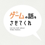 ゲームの話をさせてくれ