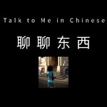 聊聊东西 - Talk to Me in Chinese