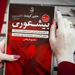 کتاب صوتی بیشعوری