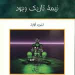کتاب صوتی نیمه تاریک وجود با صدای نیلوفر صهبا