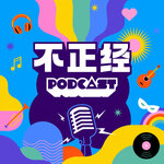 不正经PODCAST