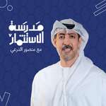 بودكاست مدرسة الاستثمار | مع منصور الدرعي