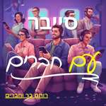סייבר עם חברים