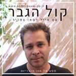 קול הגבר - חקירה אל תוך הגבריות