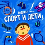 Спорт и Дети