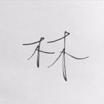 三更一人