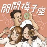 閒閒梅子座