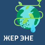 ЖЕР ЭНЕ