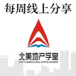 北美地产学堂| 每周线上分享