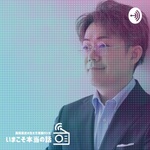 長田英史の生き方実験ラジオ season2｜いまこそ本当の話