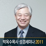 2011 박옥수목사 성경세미나
