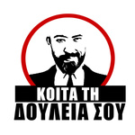 ΚΟΙΤΑ ΤΗ ΔΟΥΛΕΙΑ ΣΟΥ