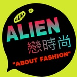 ALIEN戀時尚