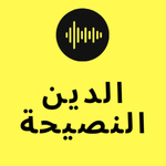 الدين النصيحة