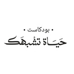 حياة تشبهك
