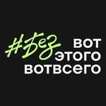 Безвотэтоговотвсего