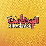 albodcast | البودكاست