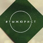 #тыжюрист