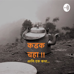 कडक चहा !! ( Kadak Chaha )