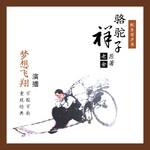 有声书|骆驼祥子 (老舍)