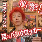 『衝撃‼!!隣のパンクロッカー』
