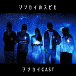 “シンカイのスピカ”のシンカイCAST